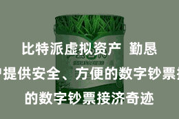 比特派虚拟资产  勤恳于为用户提供安全、方便的数字钞票接济奇迹