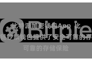 比特派加密钱包App  比特派多链钞票钱包提供了安全可靠的存储保险