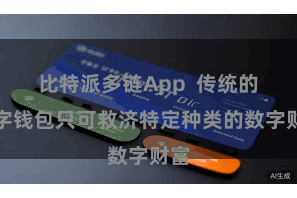 比特派多链App  传统的数字钱包只可救济特定种类的数字财富