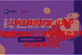 比特派钱包恢复  让用户大概愈加舒缓地进行数字财富处置和交往