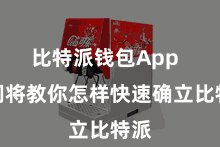 比特派钱包App  咱们将教你怎样快速确立比特派