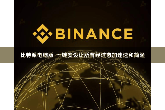 比特派电脑版  一键安设让所有经过愈加速速和简陋