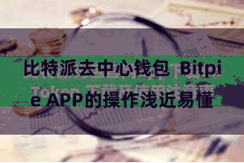 比特派去中心钱包  Bitpie APP的操作浅近易懂