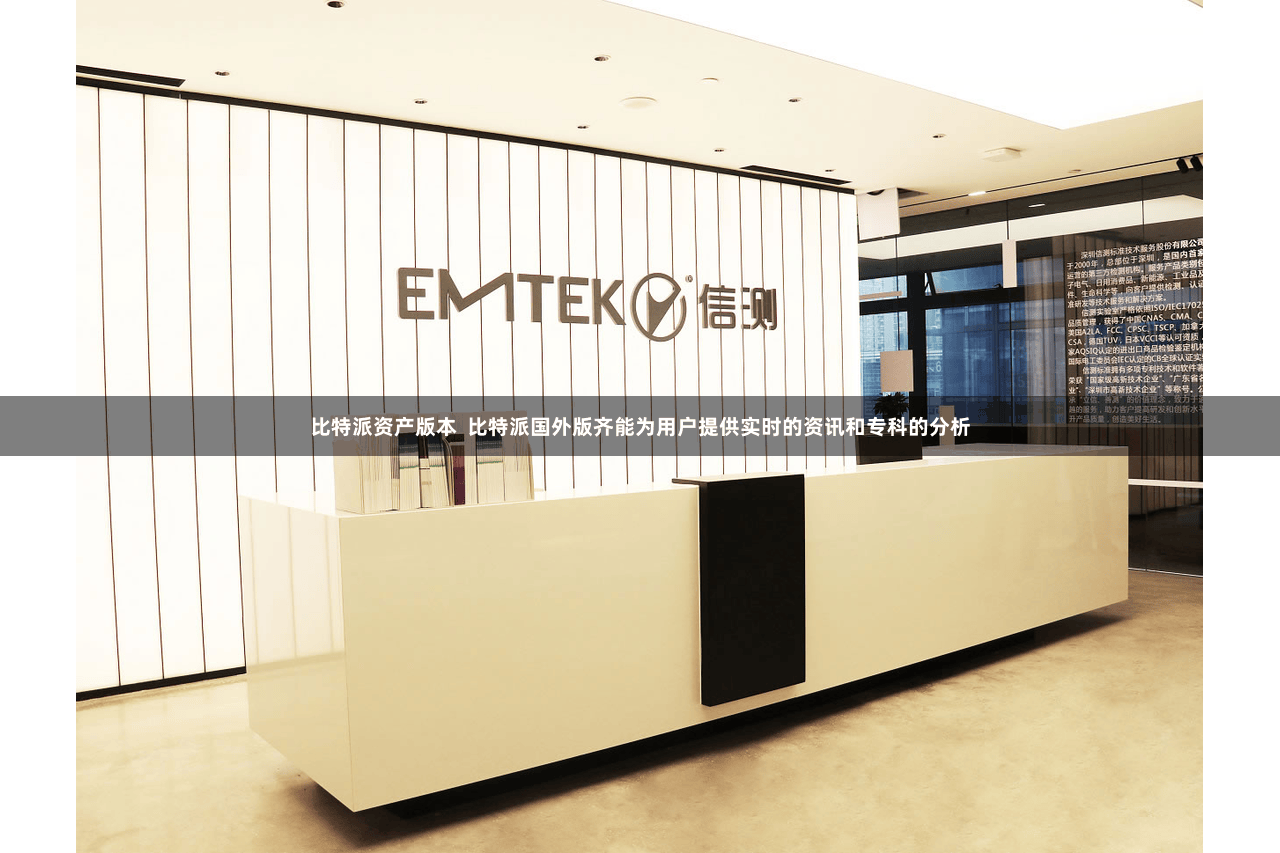 比特派资产版本  比特派国外版齐能为用户提供实时的资讯和专科的分析