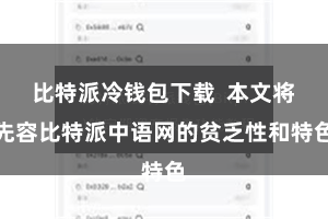 比特派冷钱包下载  本文将先容比特派中语网的贫乏性和特色