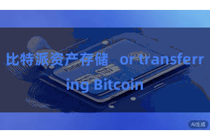 比特派资产存储   or transferring Bitcoin
