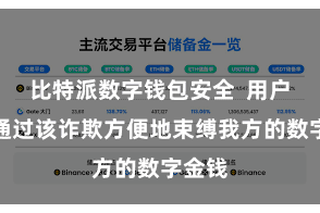 比特派数字钱包安全  用户不错通过该诈欺方便地束缚我方的数字金钱