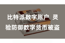 比特派数字账户  灵验防御数字货币被盗