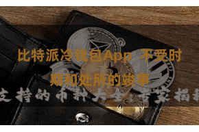 比特派冷钱包App  不受时期和处所的竣事