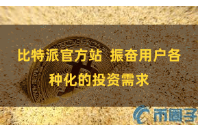 比特派官方站  振奋用户各种化的投资需求