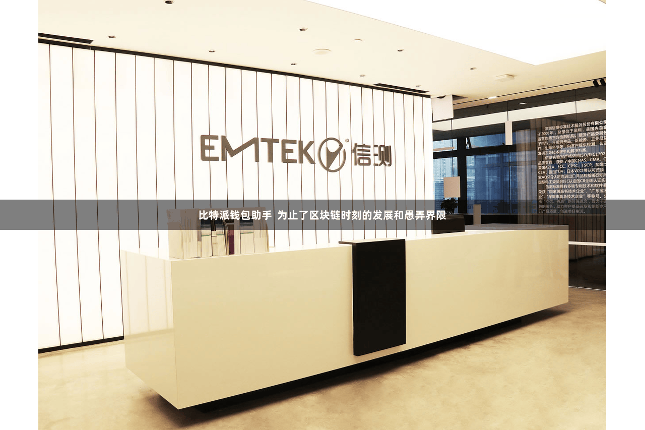 比特派钱包助手  为止了区块链时刻的发展和愚弄界限