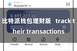 比特派钱包理财版   track their transactions