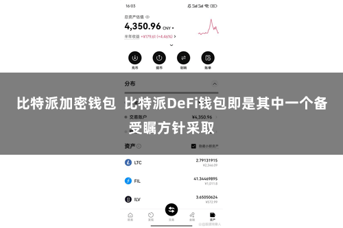 比特派加密钱包  比特派DeFi钱包即是其中一个备受瞩方针采取