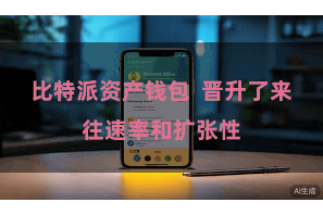 比特派资产钱包  晋升了来往速率和扩张性