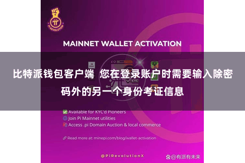 比特派钱包客户端  您在登录账户时需要输入除密码外的另一个身份考证信息