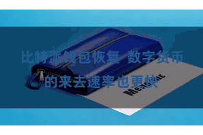 比特派钱包恢复  数字货币的来去速率也更快