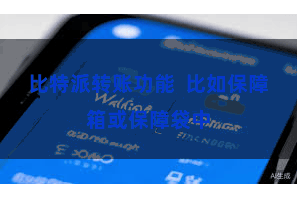 比特派转账功能  比如保障箱或保障袋中