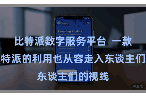 比特派数字服务平台  一款名为比特派的利用也从容走入东谈主们的视线