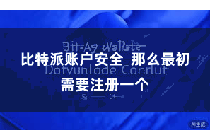 比特派账户安全  那么最初需要注册一个