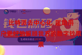 比特派去中心化  匡助用户更好的照顾我方的数字钞票