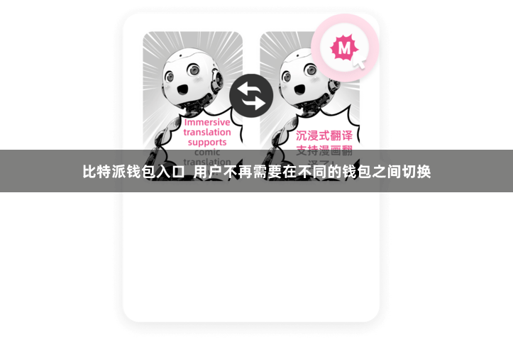 比特派钱包入口  用户不再需要在不同的钱包之间切换