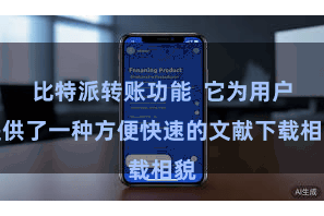 比特派转账功能  它为用户提供了一种方便快速的文献下载相貌