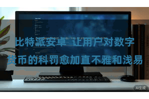 比特派安卓 让用户对数字货币的科罚愈加直不雅和浅易