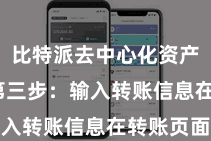 比特派去中心化资产管理  第三步：输入转账信息在转账页面