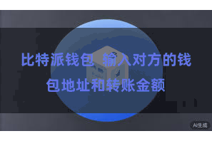 比特派钱包 输入对方的钱包地址和转账金额