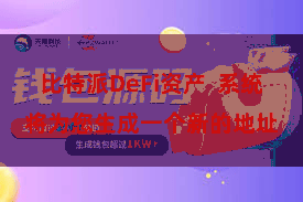 比特派DeFi资产  系统将为您生成一个新的地址
