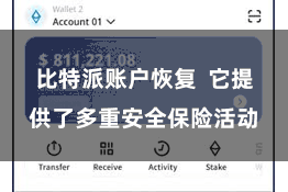 比特派账户恢复  它提供了多重安全保险活动