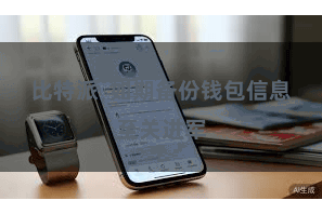 比特派  如期备份钱包信息至关进军