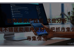 比特派资产钱包  这些分析用具不错匡助用户更好地把抓市集情况