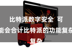 比特派数字安全  可能会合计比特派的功能复杂
