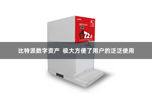 比特派数字资产  极大方便了用户的泛泛使用