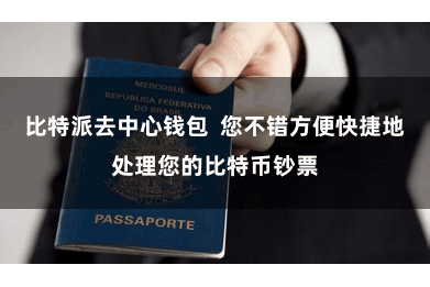 比特派去中心钱包  您不错方便快捷地处理您的比特币钞票