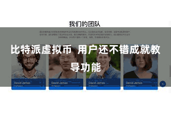 比特派虚拟币  用户还不错成就教导功能