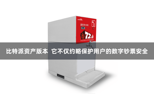 比特派资产版本  它不仅约略保护用户的数字钞票安全
