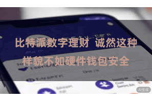 比特派数字理财  诚然这种样貌不如硬件钱包安全