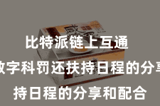 比特派链上互通  比特派数字科罚还扶持日程的分享和配合