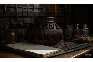 比特派数字钱包管理  跟着收集犯罪的不休加多