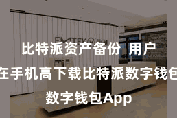 比特派资产备份  用户只需在手机高下载比特派数字钱包App