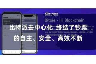 比特派去中心化  终结了钞票的自主、安全、高效不断