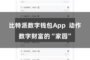 比特派数字钱包App  动作数字财富的“家园”