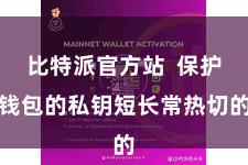 比特派官方站  保护钱包的私钥短长常热切的