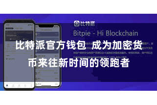 比特派官方钱包  成为加密货币来往新时间的领跑者