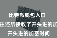 比特派钱包入口  比特派往还所接收了开头进的加密时间