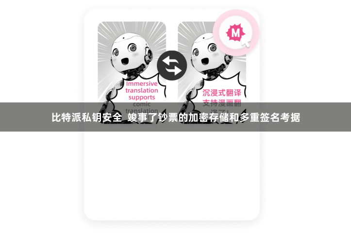 比特派私钥安全  竣事了钞票的加密存储和多重签名考据