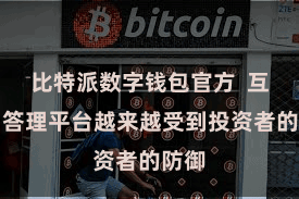 比特派数字钱包官方  互联网答理平台越来越受到投资者的防御