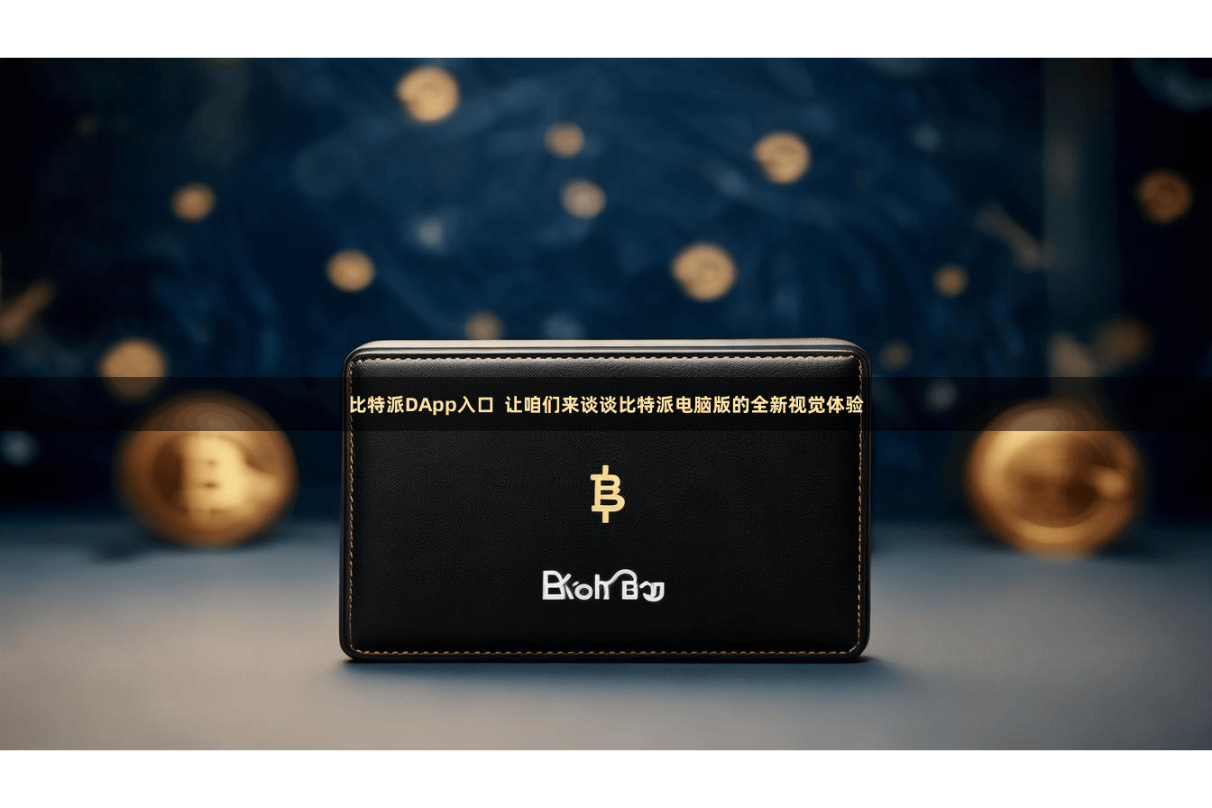 比特派DApp入口  让咱们来谈谈比特派电脑版的全新视觉体验